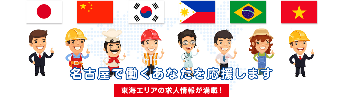 名古屋で働くあなたを応援します 東海エリアの求人情報が満載!